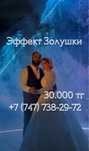 ЭФФЕКТ ЗОЛУШКИ 30.000 тг Алматинская область