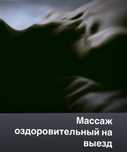 Массаж оздоровительный на выезд