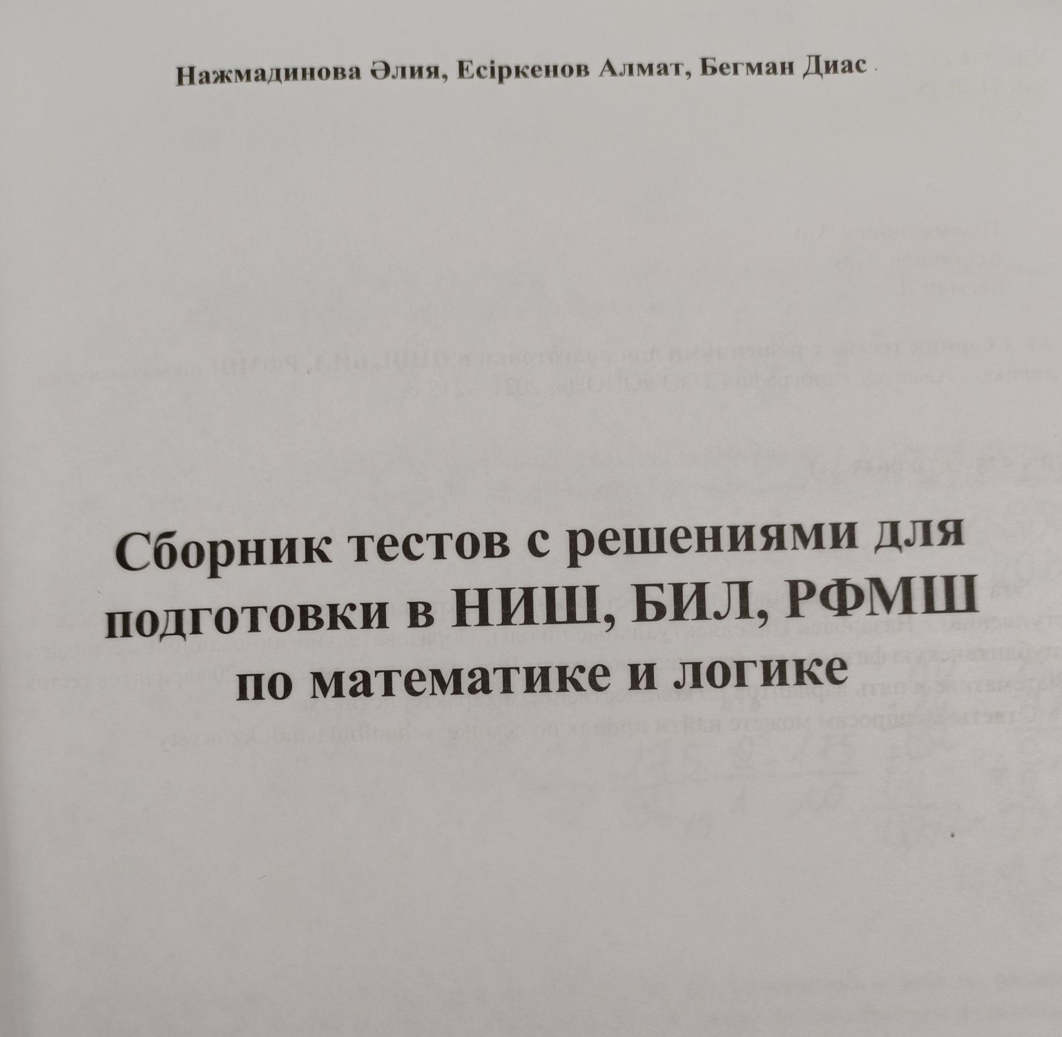 Сборник тестов с решениями по математике и логике для подготовки к НИШ