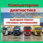 АвтоЭлектрик Грузовой спецтехника и легковые автомобили