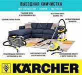 Аппаратная чистка ковров Химчистка мeбели