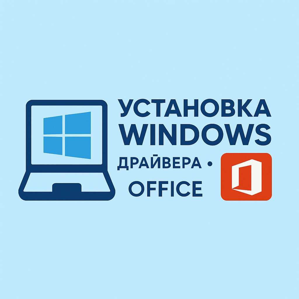 Установка Windows 10 | 11 + Драйвера + Office