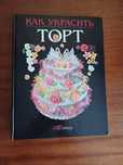 Книга как украсить торт