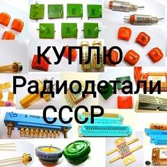 Радио лом радиодетали СССР!