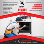 Ремонт электроплит,духовок, стиральных машин, пицца печей,бойлеров.