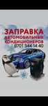 Авто кондиционер