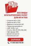 Бухгалтерское сопровождение ИП и ТОО. Сдача всех отчётов.