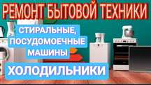 Ремонт холодильников стиральных машин посудомоечных