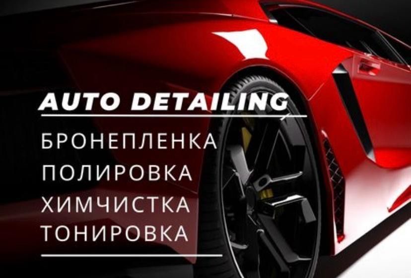 Детейлинг, химчистка, бронеплёнка кузовные работы - все для вашего авт