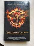 Книга,Голодные Игры:Сойка-пересмешница