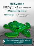 Детский матрас надувной для плавания / Плот игрушка детская Черепаха