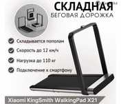 Xiaomi KingSmith Walking Pad X21 электрическая Беговая дорожка