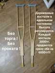 Почти новые костыли продаю