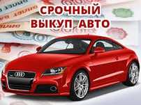 Срочный выкуп авто