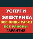 ЭЛЕКТРИК ШЫМКЕНТ круглосуточно 24/7
