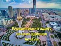 Юридический адрес во всех районах Астаны, с подтверждением