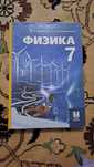 Книга по физике за 7 класс