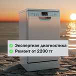 Мастер по ремонту стиральных и посудомоечных машин в Алматинском р-не