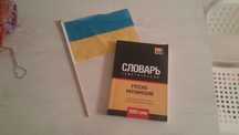 Украинские флаг и словарь