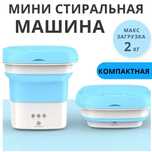 Мини стиральная машина