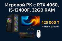 Игровой ПК с RTX 4060, 32GB RAM + монитор, мышь, клавиатура
