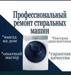 Ремонт стиральных машин всех видов и модификаций Стаж 19л Гарантия100%