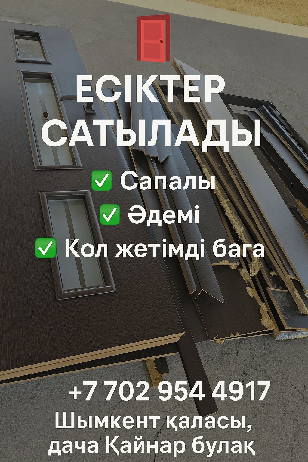 Есіктер сатылады