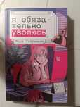 я обязательно уволюсь книга попкорн букс