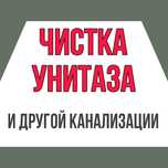 Прочистка канализации в Алатау чистка канализации сантехник недорого