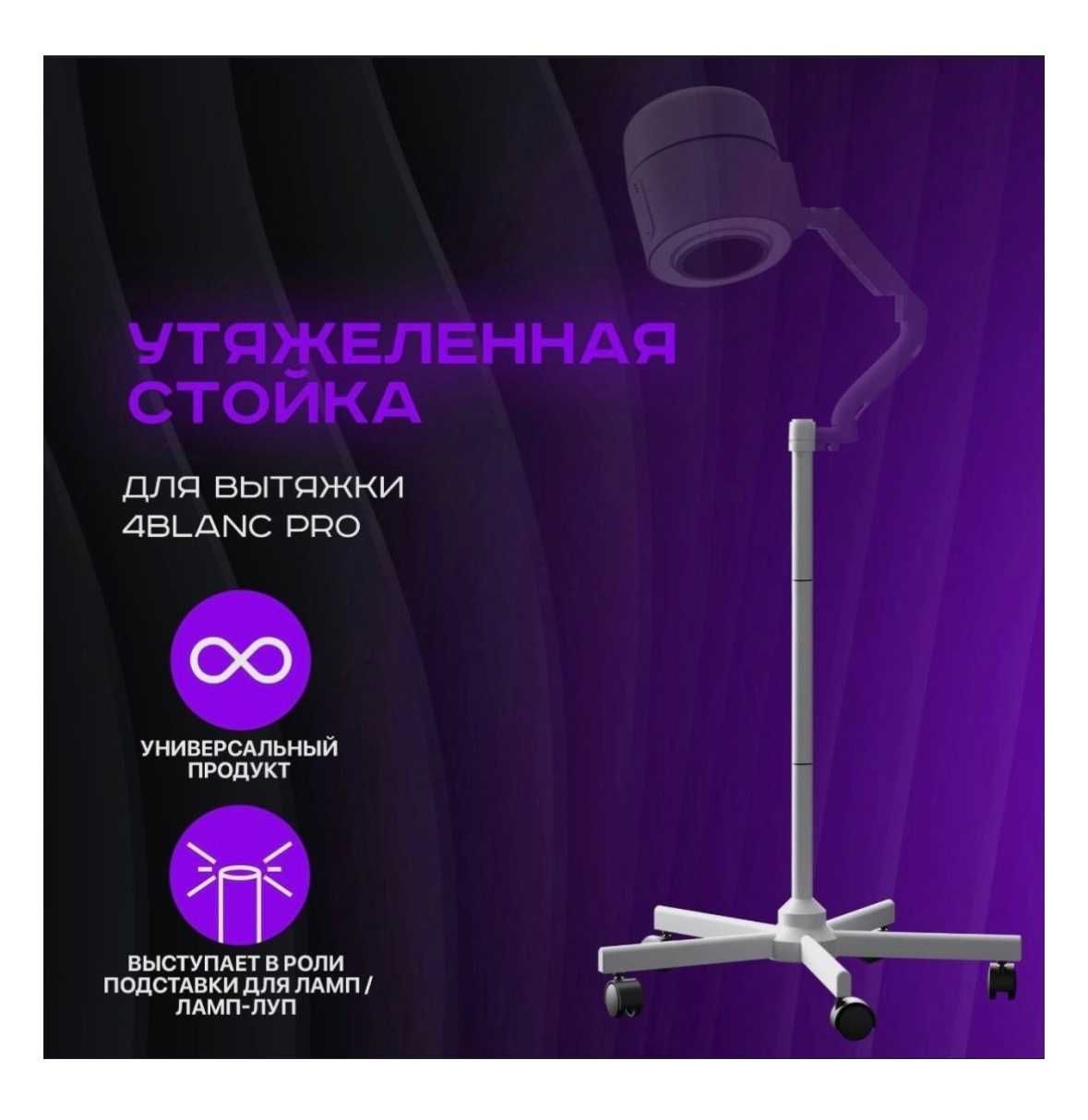 Вытяжка 4BLANC  PRO, 170 Вт с напольной стойкой
