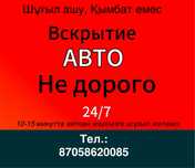 Вскрытие авто 24/7, медвежатник, есік ашу, автокөлік есігін ашу