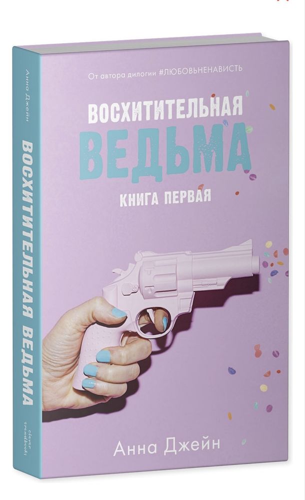 Книна Восхитительная вдьма первая часть