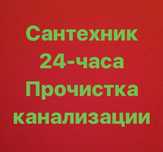 Прочистка канализации. Чистка и очистка труб. Сантехник 24 часа Алматы