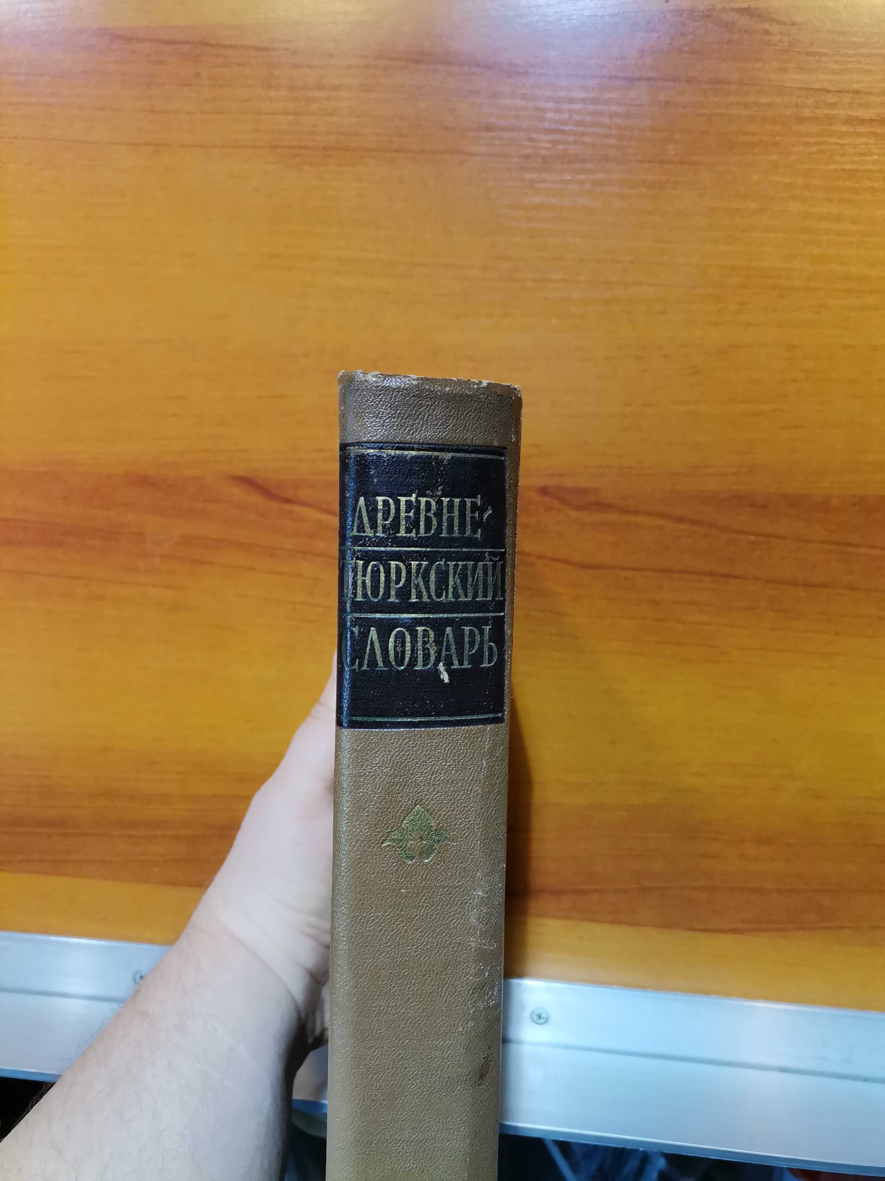 Древнетюркский словарь. 1969 год. Тюркология