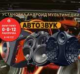 Андроид на авто АВТОЗВУК Шумоизоляция.