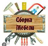 Сборка, разборка мебели недорого