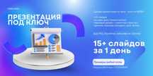 Презентации на заказ - от 3000тг