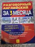 Барри Томалин, разговорный английский за 3 месяца