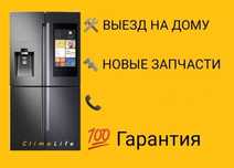 Ремонт холодильника,морозильника,лари,витрины,горки,встроенные