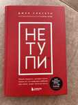 Книга нетупи автор джен синсеро
