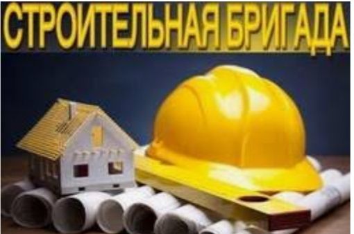 Строительная бригада с Узбекистана. Кладка крыша штукатурка отделка