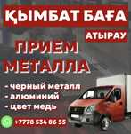 Прием металл Прием металлом прием темир лом