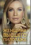 Книга Женщина Высшего Пилотажа Вероники Хацкевич