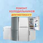 Ремонт холодильников – бесплатный выезд мастера! СРОЧНО ремонт на дому