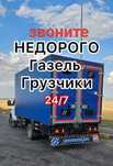 Газель грузоперевозки НЕДОРОГО доставка грузчики