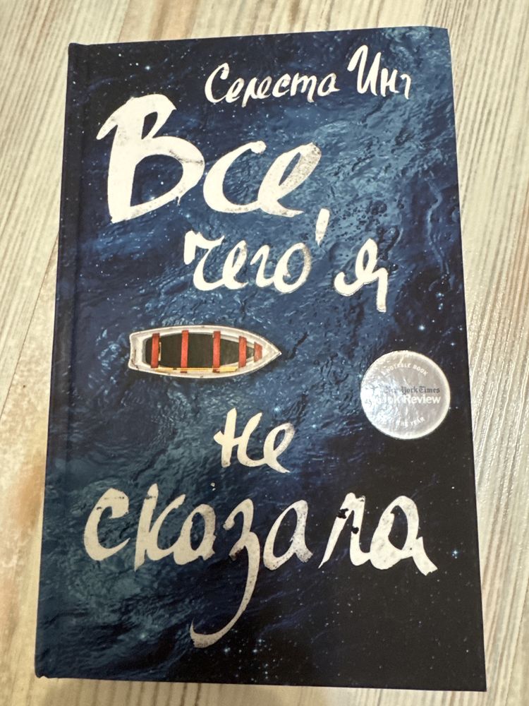 Продам книгу Селеста Инг