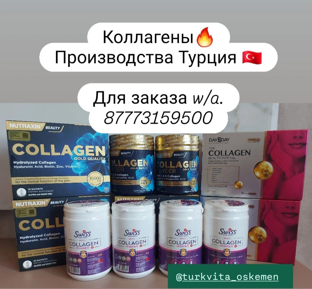 Турецкие коллагены