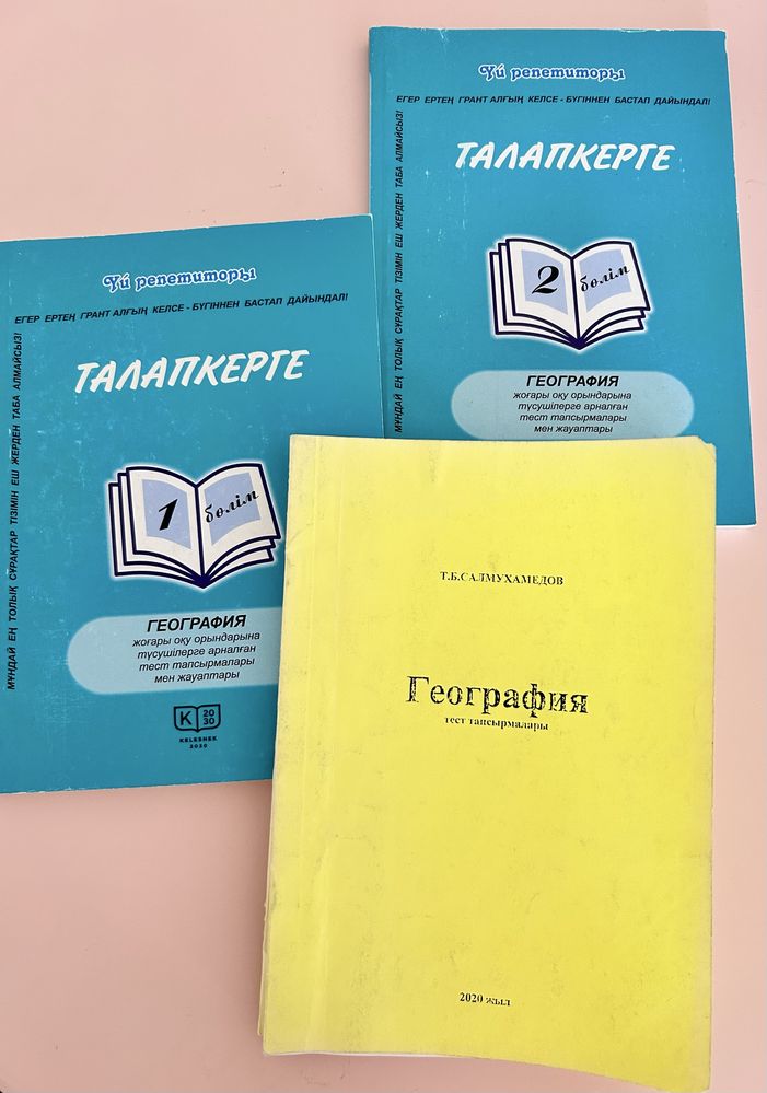 Ұбт-ға ең керек Географиядан 6 кітап + 4 атлас + контур карта