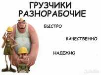 Грузчики разнорабочие