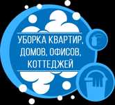 Уборка квартир и домов! Химчистка мебели.Клининг Караганда